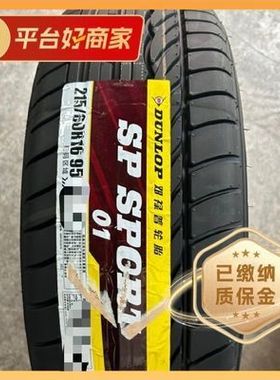 邓禄普轮胎2156016SP01通用舒适耐磨丰田大众日产本田全新正品