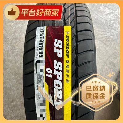 邓禄普轮胎2156016SP01通用舒适耐磨丰田大众日产本田全新正品