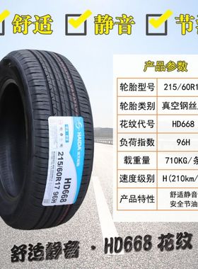 海大轮胎215/60R17 96H HD668 适用于东风风光560指南者斯威X7