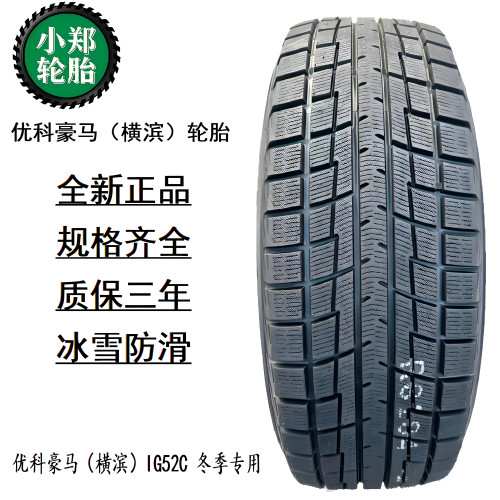 优科豪马(横滨)雪地225/65R17 IG52C/G075冬季防滑轮胎2256517