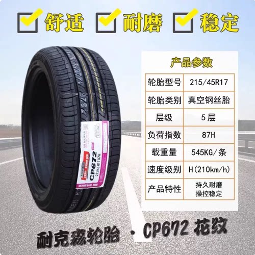 耐克森轮胎 215/45R17 适配现代朗动领动起亚K3思域21545r17