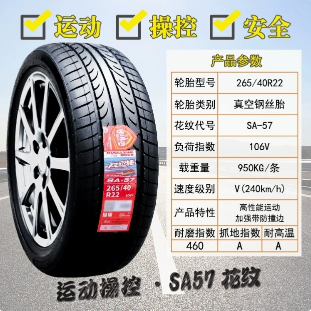 朝阳轮胎 265/40R22 106V 比亚迪唐DM二代腾势X 2654022 26540r22