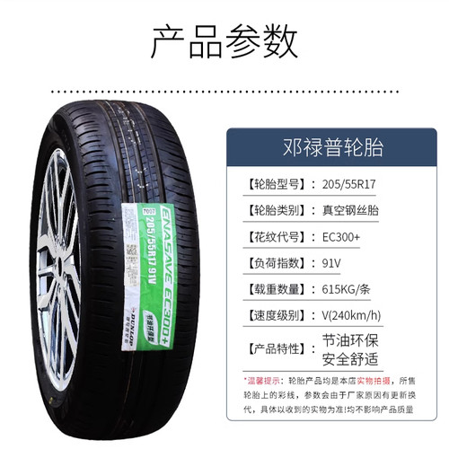 邓禄普轮胎 205/55R17 91V EC300+原配日产劲客探影奔驰 20555r17