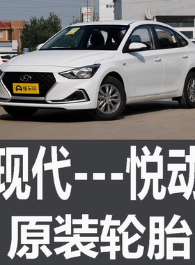 北京现代悦动轮胎 专用 原厂 原车 原装 德国马牌 米其林 胎