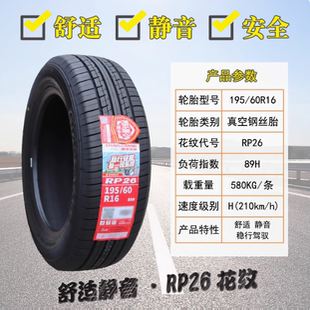 朝阳轮胎195/60R16 89H RP76欧尚凌傲轩逸骐达比亚迪海豚19560r16