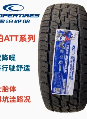 固铂越野轮胎225 245 265 285/55 60 65 70R16 17R18ATS AT3 ATT