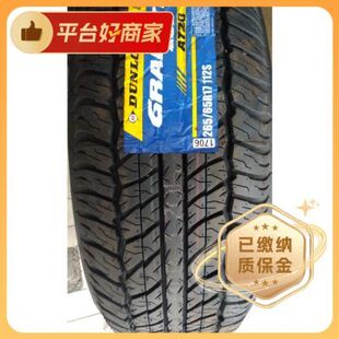 邓禄普轮胎2656517 112S AT20丰田普拉多/三菱帕杰罗配套越野原装