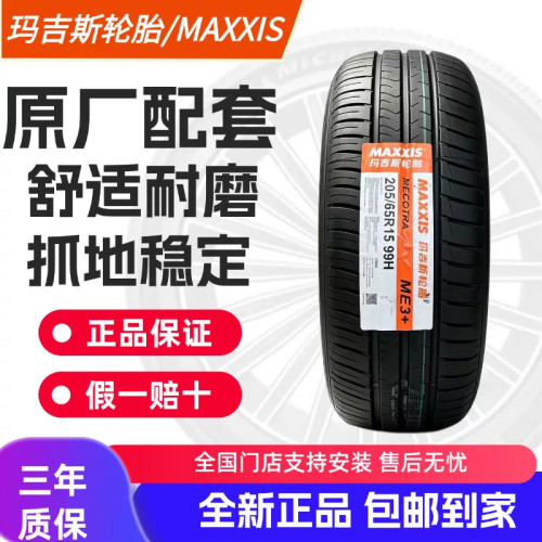 玛吉斯轮胎全新正品ME3+/EC1/MA307/EC1/S570/MA500/A16/A17花纹
