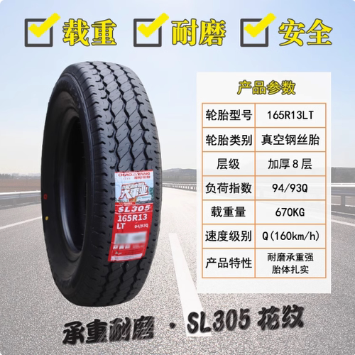 朝阳轮胎165R13LT SL305 8层加厚长安金牛星S460昌河福瑞达面包车