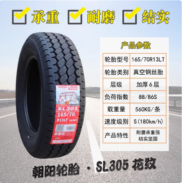 朝阳轮胎 165/70R13LT C SL305配五菱之光长安之星面包车16570r13
