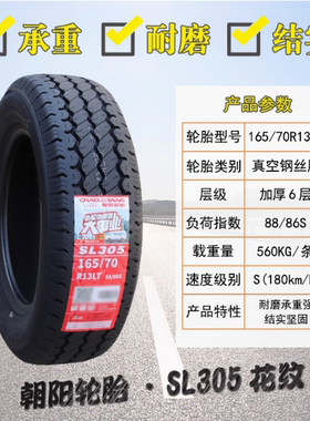 朝阳轮胎 165/70R13LT C SL305配五菱之光长安之星面包车16570r13