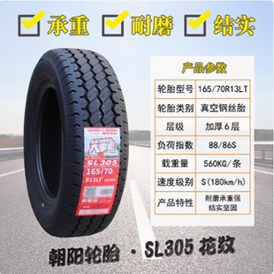 朝阳轮胎 165/70R13LT C SL305配五菱之光长安之星面包车16570r13