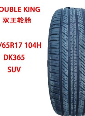 双王轮胎235/65R17 众泰T600 23565R17 2356517 235/65R17