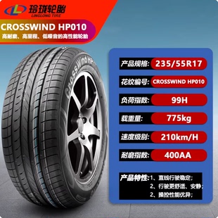 玲珑轮胎235/55R17 御风HP010 大众途观 奥迪Q3 君越 驭胜2355517