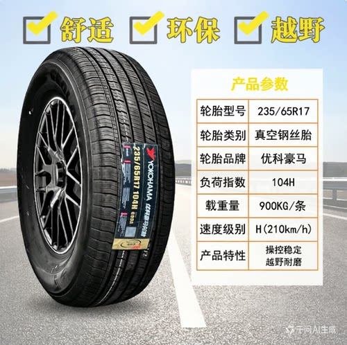 优科豪马(横滨)轮胎 G98HV 235/65R17 104H 适配CR-V胜达哈弗H3