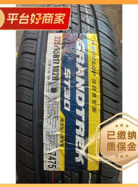 邓禄普轮胎225/65R17 102H ST30 全新正品耐磨舒适节能