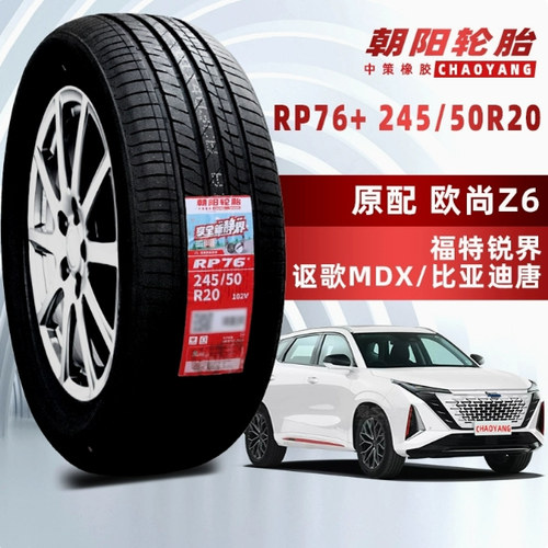 朝阳轮胎245/50R20 102V欧尚Z6比亚迪唐福特锐界2455020 24550r20