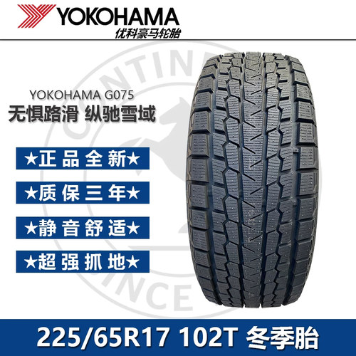 优科豪马(横滨)冰雪防滑轮胎225/65R17 102T G075优专+冬季雪地胎
