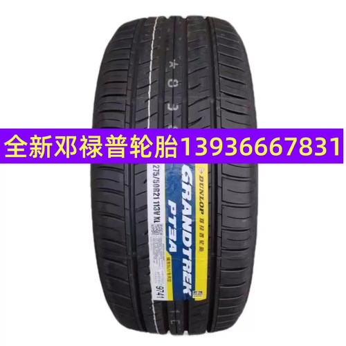 全新正品R21/22寸邓禄普轮胎235/255/265/275/45/50R21R22