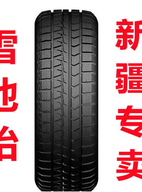 新疆雪地胎17895/205/215/22345/50/55/60/65/70R15R1678920寸