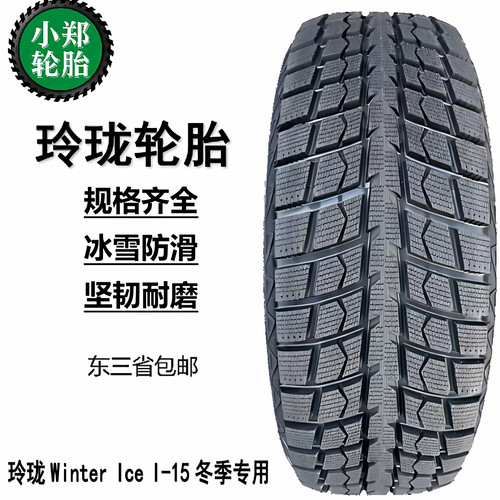 玲珑雪地胎15寸175/185/195/205/215/225/235/55/60/65/70/75R15
