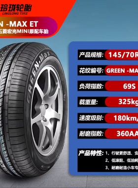玲珑轮胎正品全新 145/70R12 ET 原装五菱宏光mini EV 1457012寸