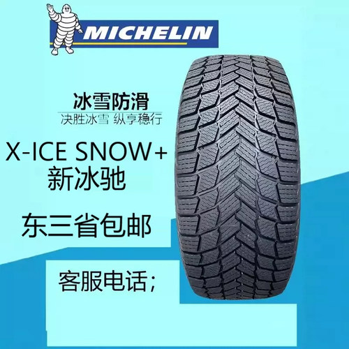 米其林冬季防滑轮胎225/60R17 103H XL X-ICE SNOW+新冰驰雪地胎
