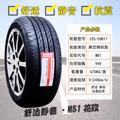 玛吉斯轮胎 225/50R17 98W 适配凌渡 奥迪A4 雅阁 英朗 22550r17