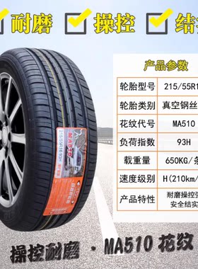 玛吉斯轮胎215/55R16 MA510原配思铭雪铁龙标致408/308 21555r16