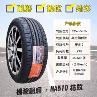 玛吉斯轮胎215/55R16 MA510原配思铭雪铁龙标致408/308 21555r16
