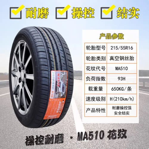 玛吉斯轮胎215/55R16 MA510原配思铭雪铁龙标致408/308 21555r16