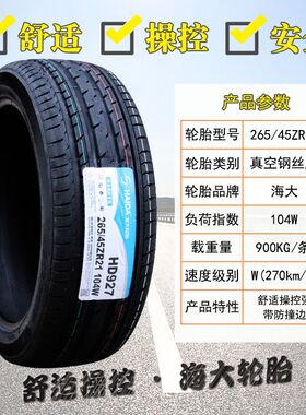 海大轮胎265/45R21理想L6L7L8L9比亚迪唐 蔚来ES8 26545R21 26545