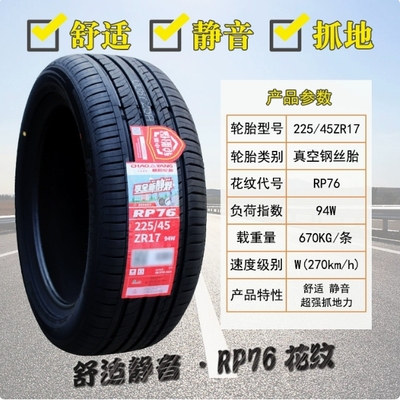 朝阳轮胎225/45R17 94W 大众速腾高尔夫宝马奔驰 防爆胎 22545r17