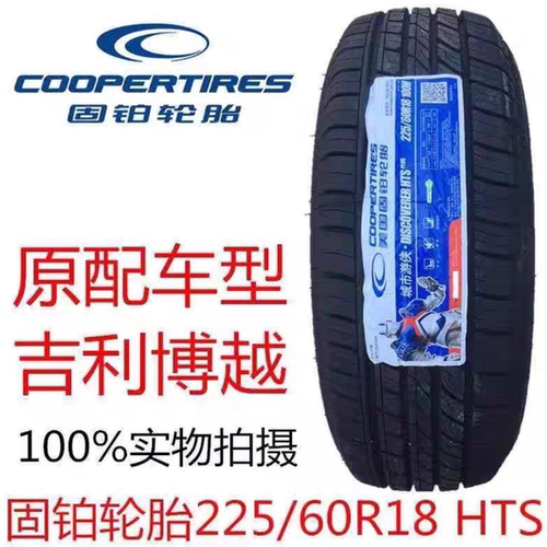 固铂轮胎225/60R18 100H HTS适配吉利博越傲虎歌诗图比亚迪宋哈弗