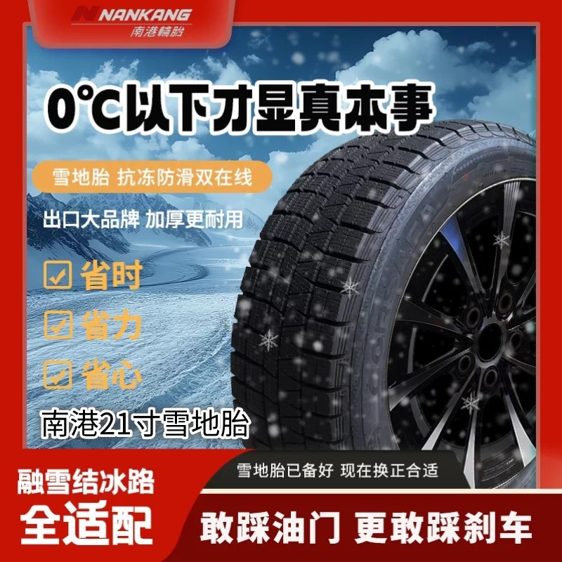 【南港】雪地胎全系21寸 防滑耐磨 排水强 雪地冰地出行零担忧