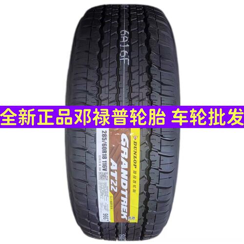 全新正品285 60 18邓禄普轮胎285/60R18 116V AT22黑白字AT25