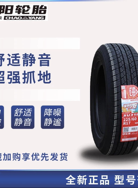 朝阳轮胎225/60R17 SU318东风风光580长安CS55欧尚X7途胜22560r17