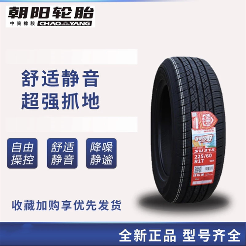 朝阳轮胎225/60R17 SU318东风风光580长安CS55欧尚X7途胜22560r17