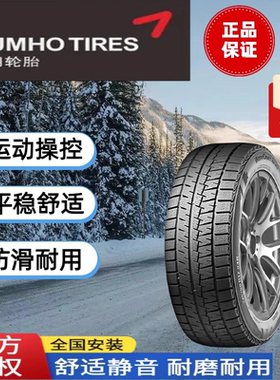 锦湖轮胎17寸18寸19寸20寸雪地胎冬季胎snow tire 2024年正品