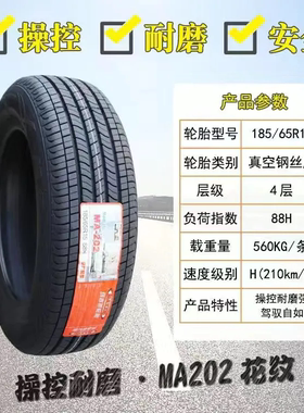 玛吉斯轮胎185/65R15 88H MA202 MP10 MP20日产阳光轩逸启辰D50