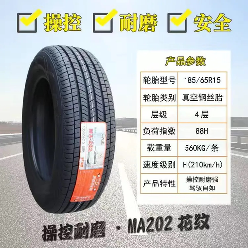 玛吉斯轮胎185/65R15 88H MA202 MP10 MP20日产阳光轩逸启辰D50