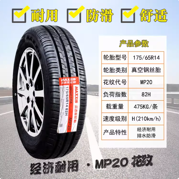 玛吉斯轮胎 175/65R14 82H 适配威驰雪铁龙C2菲亚特500 17565R14