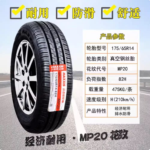玛吉斯轮胎 175/65R14 82H 适配威驰雪铁龙C2菲亚特500 17565R14