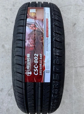 全新正品成山轮胎185/60r15csc802五菱宾果大众捷达吉利金鹰风云2