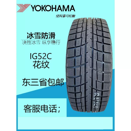 优科豪马(横滨)冰雪防滑轮胎225/55R19 99T IG52C冬季雪地胎全新