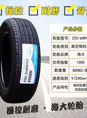 海大轮胎 225/60R18 奇瑞瑞虎7瑞虎5 比亚迪宋 22560R18 2256018