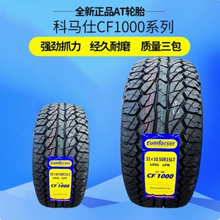 科马仕越野轮胎26565r17全地形235 245/70 75R16皮卡越野AT轮胎