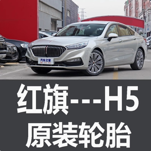一汽红旗H5轮胎专用原厂原车原装19寸米其林韩泰02345678款新汽字