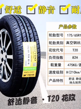 佳通 佳通轮胎 175/65R14 82H WINGRO 适配 吉利自由舰 同悦 威姿