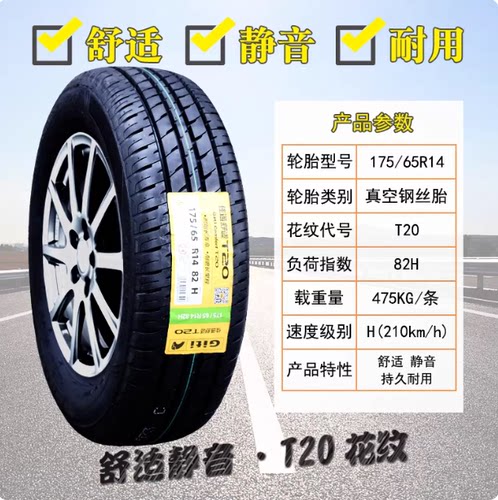 佳通 佳通轮胎 175/65R14 82H WINGRO 适配 吉利自由舰 同悦 威姿